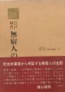江戸時代無宿人の生活