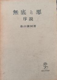 無底と悪 : 序説
