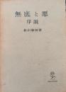 無底と悪 : 序説