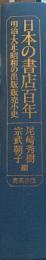日本の書店百年 : 明治・大正・昭和の出版販売小史