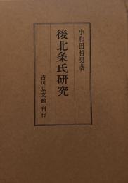 後北条氏研究