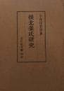 後北条氏研究