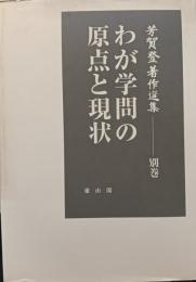 わが学問の原点と現状