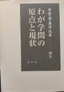わが学問の原点と現状