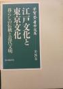 江戸文化と東京文化