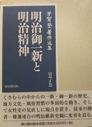明治御一新と明治精神