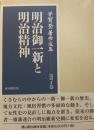 明治御一新と明治精神