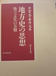 地方史の思想 : 地方文化の基盤