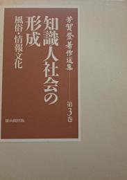 知識人社会の形成 : 風俗・情報文化
