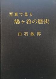 写真で見る鳩ケ谷の歴史