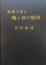 写真で見る鳩ケ谷の歴史