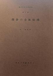 鎌倉の古版絵図