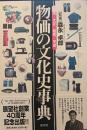 物価の文化史事典 : 明治・大正・昭和・平成