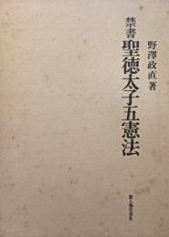 禁書聖徳太子五憲法