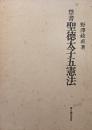 禁書聖徳太子五憲法