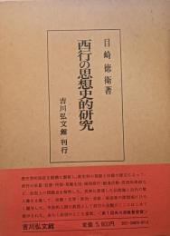 西行の思想史的研究
