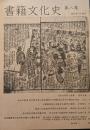 書籍文化史