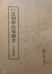 正続足利學校事蹟考