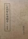 正続足利學校事蹟考