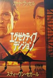 エグゼクティブ　デシジョン　映画パンフレット