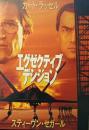 エグゼクティブ　デシジョン　映画パンフレット