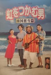 映画パンフレット　虹をつかむ男