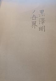 黒澤明の世界