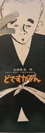 映画パンフレット　どですかでん