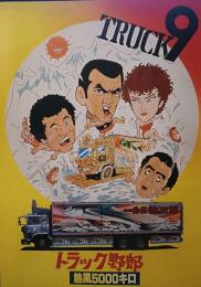 映画パンフレット　トラック野郎　熱風5000キロ
