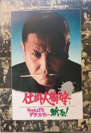 映画パンフレット　仕掛人梅安　ちゃんばらグラフィティー斬る