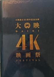大映4K映画祭　劇場用プログラム　大映創立80周年記念企画　