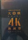 大映4K映画祭　劇場用プログラム　大映創立80周年記念企画　