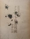 タラマイカ偽書残闕