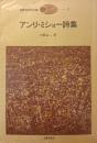 アンリ・ミショー詩集