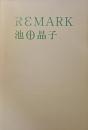 REMARK リマーク