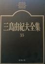 三島由紀夫全集