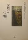 金田君の宝物 : 松岡政則詩集