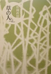 草の人