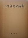 山村暮鳥全詩集