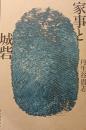 家事と城砦
