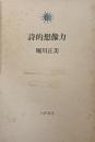 詩的想像力