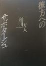 彼方へのサボタージュ