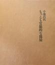 もっとも官能的な部屋