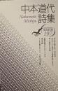 中本道代詩集