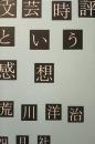 文芸時評という感想