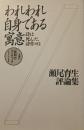 われわれ自身である寓意 : 詩は死んだ、詩作せよ 瀬尾育生評論集