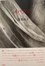 詩集　イバラ交