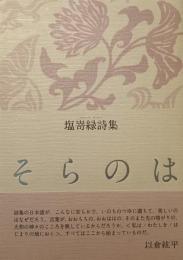 そらのは