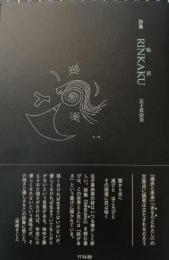 詩集　RINKAKU 輪郭