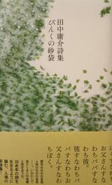 ぴんくの砂袋 : 田中庸介詩集